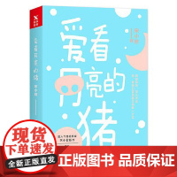 爱看月亮的猪 原名:玩命爱一个妖怪。四海八荒,千秋万世,你和我都只有一个,爱是我们彼此相认的方式。