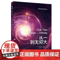 从一到无穷大 世界科普名著经典译丛(精装)