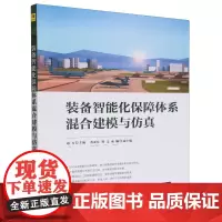 装备智能化保障体系混合建模与仿真