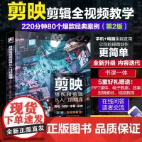 剪映短视频剪辑从入门到精通:调色+特效+字幕+配音(第2版)