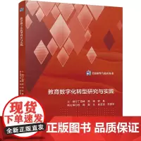 教育数字化转型研究与实践