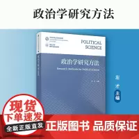 政治学研究方法 左才主编 复旦大学出版社新时代政治学教材系列 政治学研究方法教材 研究生教材系列社会科学研究