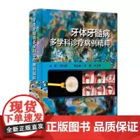 牙体牙髓病多学科诊疗病例精粹之路根管治疗图谱种植临床学儿童当代正畸牙周病修复颌面外科影像组织病理科专业书牙科口腔医学书籍