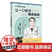 护牙看牙宝典:让一口好牙陪你到老 魔术牙医徐勇刚 口腔日常保健知识保健方法 常见口腔疾病应对方法 人民卫生出版社科普读物