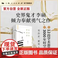 [·自营]历史的游荡者(葛剑雄、刘北成、刘苏里、罗新、梁文道、罗振宇诚意) (《翦商》李硕,写历史,更写人心)