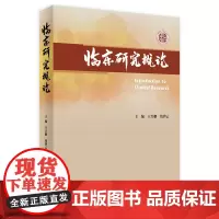临床研究概论 2024年3月参考书
