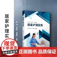 居家护理实务 梁鸿,王君俏,钱晓路主编 复旦大学出版社 护理学基本知识