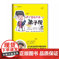 弟子规 张宁馨指印画 娃娃一看就懂的国学经典 现代爆笑演绎古代家训家庭教育育儿磨铁图书正版书籍