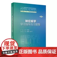 神经病学学习指导及习题集(第2版) 2024年3月其它教材