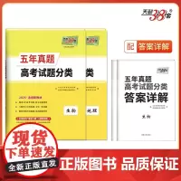 天利38套 2025新教材 五年真题高考试题分类 套装(生/地 共2册)