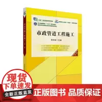 正版 市政管道工程施工(第二版)高职高专土建专业互联网创新规划教材 雷彩虹 9787301344712 北京大学出版社