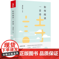 如何阅读一首诗 潘丽珠等著诗情与声情精妙结合的古诗阅读名师引导意境转化思维导图阅读