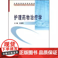 [出版社]护理药物学/9787811168853/35/80/ 王育琴 北京大学医学出版社