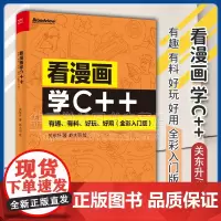 看漫画学C++ 有趣 有料 好玩 好用 全彩入门版C++语法基础讲解书籍 引导读者探索C++中的运算符 关东升 著 电子