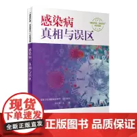 感染病:真相与误区 健康中国你我同行系列丛书 国家卫生健康委宣传司组织,张文宏编写 人民卫生出版社科普读物 常见保健书籍