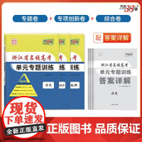 天利38套 2025浙江省名校高考单元专题训练套装(历/政/地 共3册)