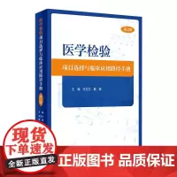医学检验项目选择与临床应用路径手册(第2版) 2024年3月参考书