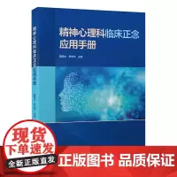 [出版社]精神心理科临床正念应用手册/9787565930379/89/72/ 黄薛冰 柳学华 北京大学医学出版社