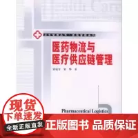 [出版社]医药物流与医疗供应链管理/9787810717755/39.5/80/ 宋远方 宋华 北京大学医学出版社