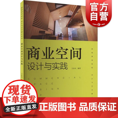 商业空间设计与实践 卫东风编上海人民美术出版社