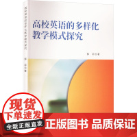 高校英语的多样化教学模式探究 薛菲 著 育儿其他文教 正版图书籍 吉林出版集团股份有限公司