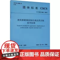 建筑裸露钢结构外观品质分级技术标准 T/CSCS 049-2023 中国钢结构协会 建筑/水利(新)专业科技 正版图书籍