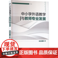 中小学外语教学与教师专业发展 张芳玲 著 育儿其他文教 正版图书籍 吉林人民出版社