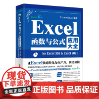 Excel函数与公式应用大全for Excel 365 & Excel 2021 Excel Home 北京大学出版