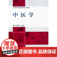 [出版社]中医学/9787565900303/38/80/ 姚军汉 北京大学医学出版社