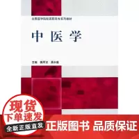 [出版社]中医学/9787565900303/38/80/ 姚军汉 北京大学医学出版社