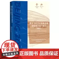 [正版]北京2022年冬奥会和冬残奥会遗产报告(赛后)(精) 生活·读书·新知三联书店 9787108077288