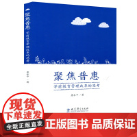 聚焦普惠 学前教育管理改革的思考 聚焦质量 作者新书 学前教育幼儿园课程相关问题思考 虞永平 著 教育科学出版社