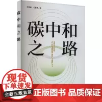 碳中和之路 王珊珊,王爱伟 著 环境科学专业科技 正版图书籍 中国环境出版集团