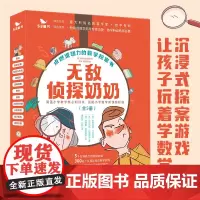 五三53童书无敌侦探奶奶(全5册)6-9岁数学能力锻炼逻辑推理 儿童绘本