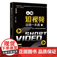 人物短视频运镜一本通:运镜入门+专题实战+后期美颜 木白 北京大学店正版
