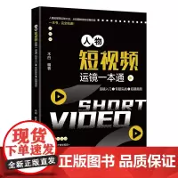 人物短视频运镜一本通:运镜入门+专题实战+后期美颜 木白 北京大学店正版