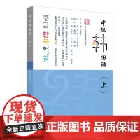 正版 中级韩国语(上)21世纪韩国语系列教材 全永根 总主编 9787301343609 北京大学出版社 2023-10