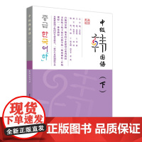 正版 中级韩国语下 21世纪韩国语系列教 全永根 总主编, 金英姬,李善 主编9787301346976 北京大学出版社