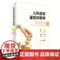 儿科症状鉴别诊断学(第4版 ) 2024年3月参考书