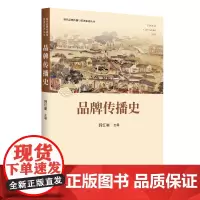 品牌传播史(品牌传播系列)