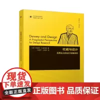 凤凰文库设计理论研究系列-杜威与设计:实用主义的设计视角研究