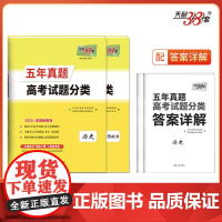 天利38套 2025新教材 五年真题高考试题分类 套装(历/政 共2册)