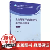 生物药剂学与药物动力学学习指导与习题集(第4版)2024年3月