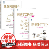 图解网络三部曲:网络硬件+TCP/IP(新版)+HTTP(当当套装共3册)