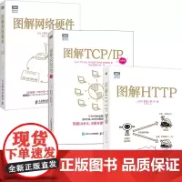 图解网络三部曲:网络硬件+TCP/IP(新版)+HTTP(当当套装共3册)