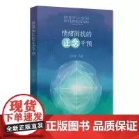 情绪困扰的正念干预 刘兴华 正念干预课程实施方案流程 东方文化心性修炼方法 减压疗法 情绪障碍跨诊断治疗 北京大学店正