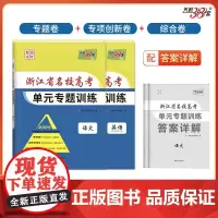 天利38套 2025浙江省名校高考单元专题训练套装(语/英 共2册)