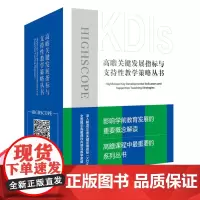 高瞻课程关键发展指标与支持性教学策略丛书(套装共8册)全面展示了高瞻课程的内容