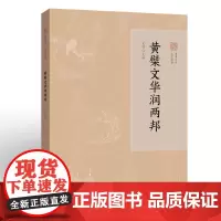 黄檗文华润两邦 定明 主编 隐元明清文化 精美全彩文物图片 佛教文化研究 展示黄檗文化的历史源流、国际影响及重要成果 福