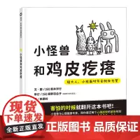 [余杭新华正版图书]小怪兽和鸡皮疙瘩(给大人小孩面对不安的处方笺) 绘本图画故事书
